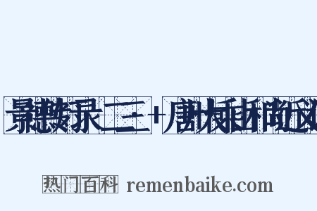 景德传灯录·二三·+唐州大乘山和尚近义词是什么意思的图片
